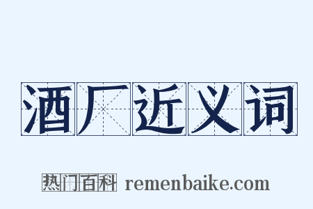 酒厂近义词是什么意思的图片